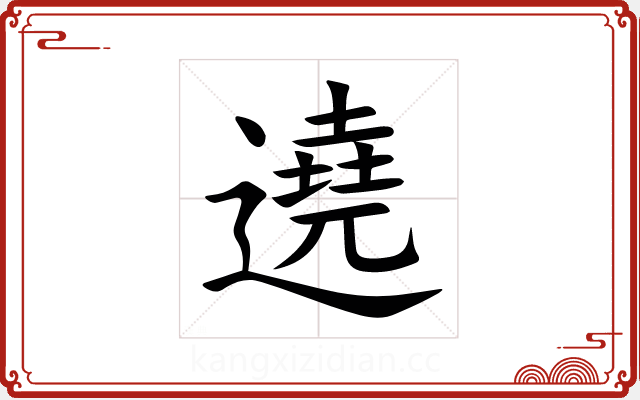 遶 遶