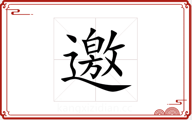 邀 邀