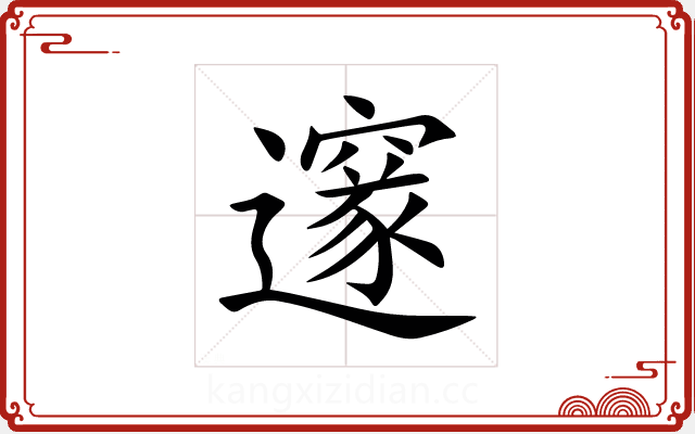 邃 邃