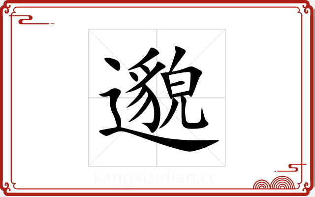 邈 邈