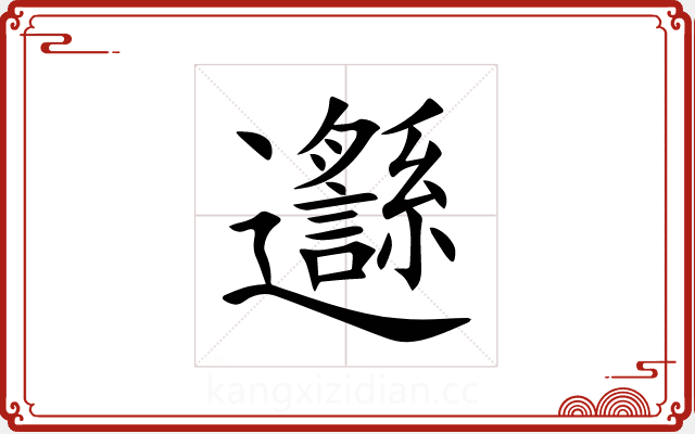 邎 邎