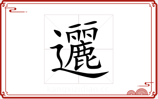 邐 邐