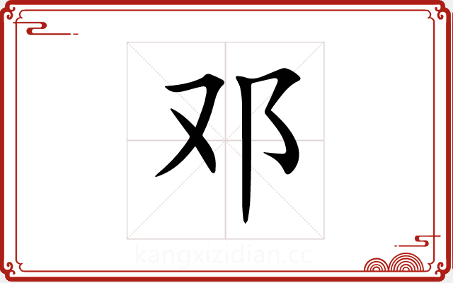 邓 邓