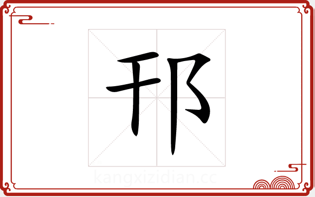 邗 邗