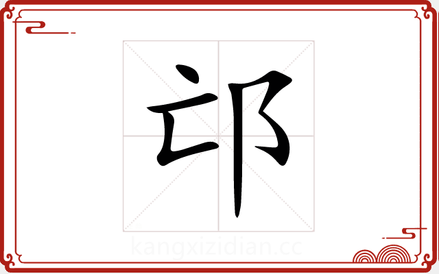 邙 邙