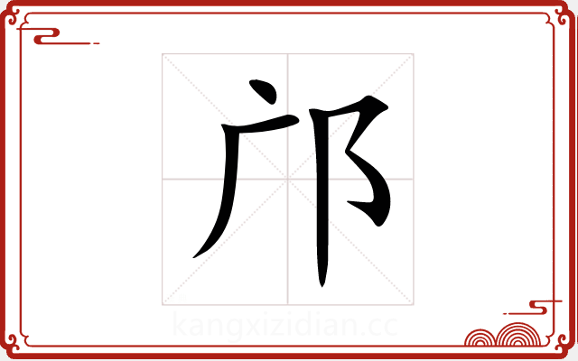邝 邝