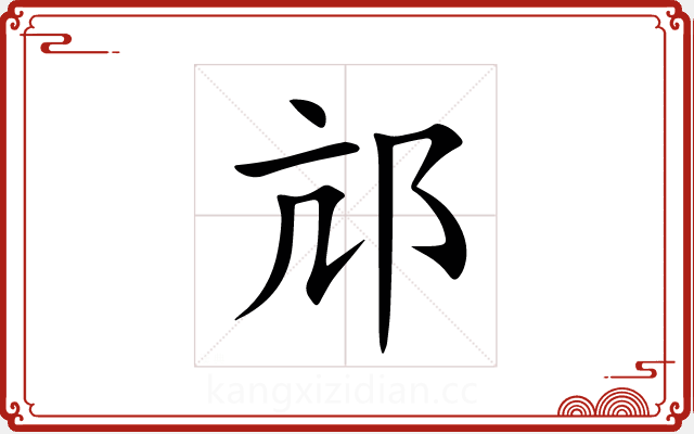 邟 邟