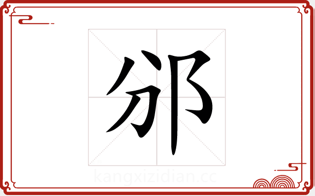 邠 邠