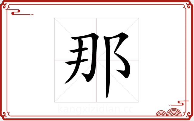 那 那