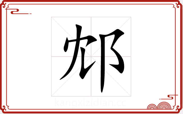 邥 邥