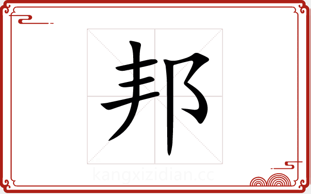 邦 邦