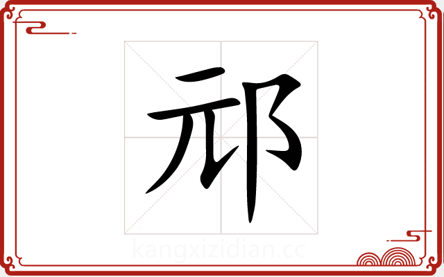 邧 邧