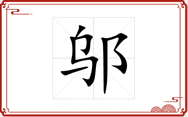 邬 邬