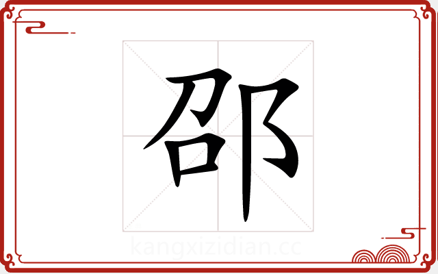 邵 邵