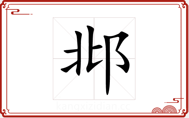 邶 邶