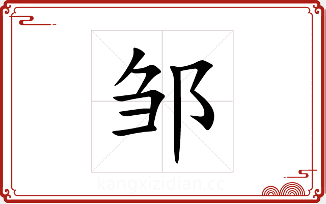 邹 邹