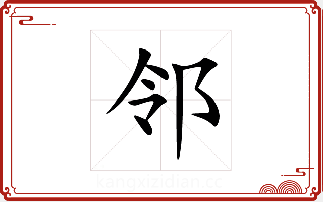 邻 邻