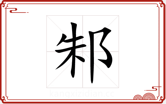 邾 邾