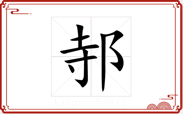 邿 邿