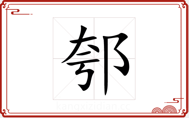 郀 郀
