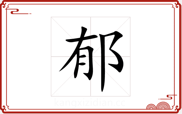 郁 郁