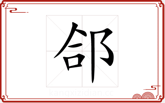 郃 郃
