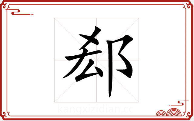 郄 郄