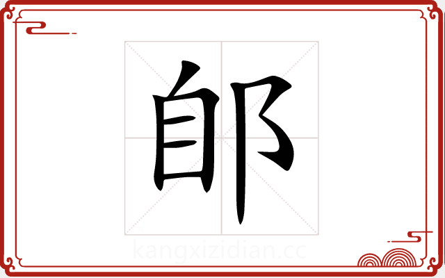 郋 郋