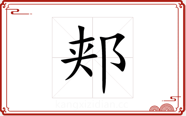 郏 郏