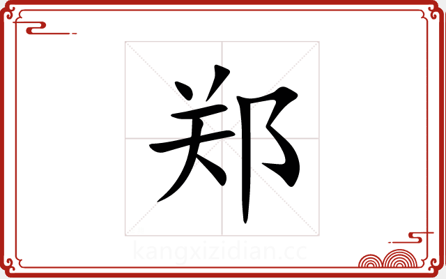 郑 郑