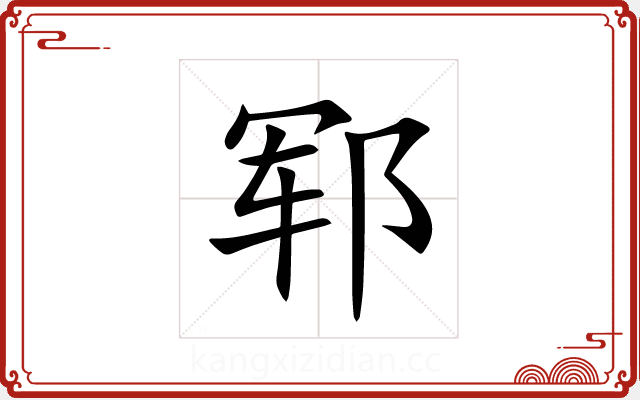 郓 郓