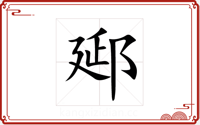 郔 郔