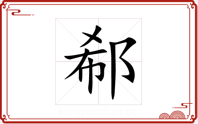 郗 郗