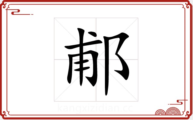 郙 郙