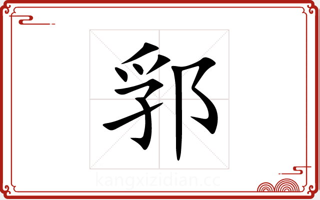 郛 郛