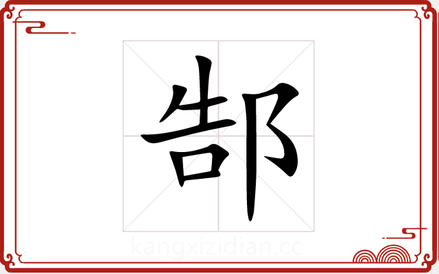 郜 郜