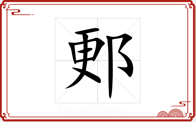 郠 郠