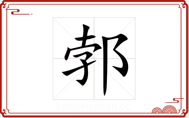 郣 郣