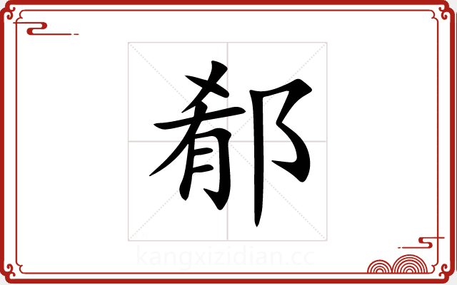 郩 郩