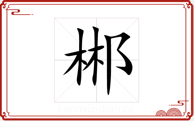 郴 郴