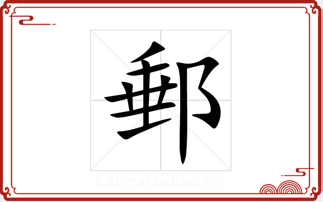 郵 郵