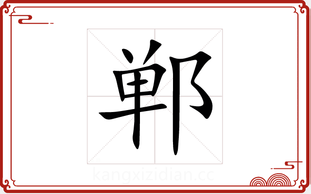 郸 郸