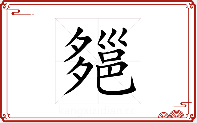 郺 郺