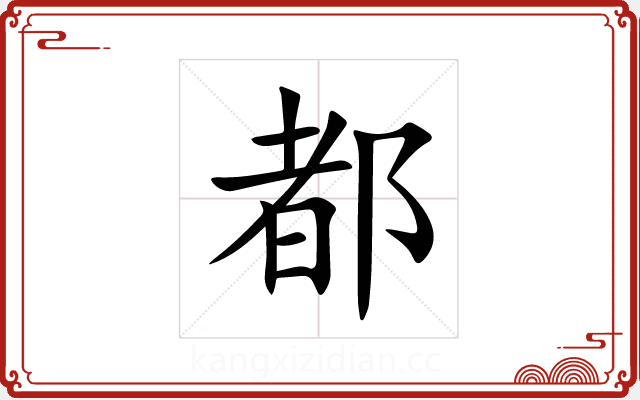 都 都