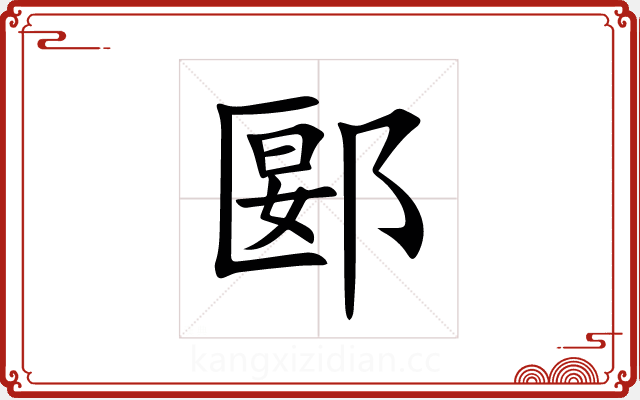 郾 郾
