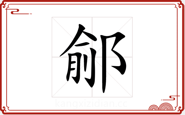 鄃 鄃