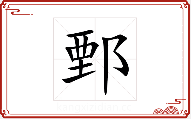 鄄 鄄