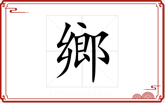 鄉 鄉