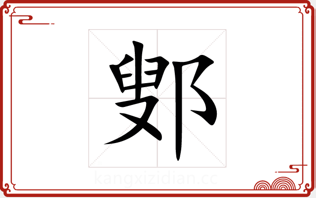 鄋 鄋
