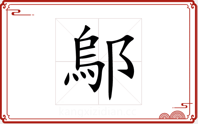 鄔 鄔